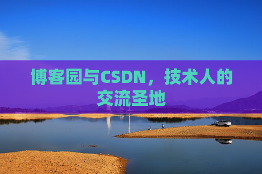 博客园与CSDN,技术人的交流圣地