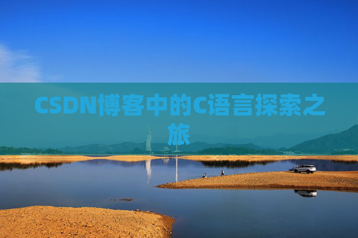 CSDN博客中的C语言探索之旅